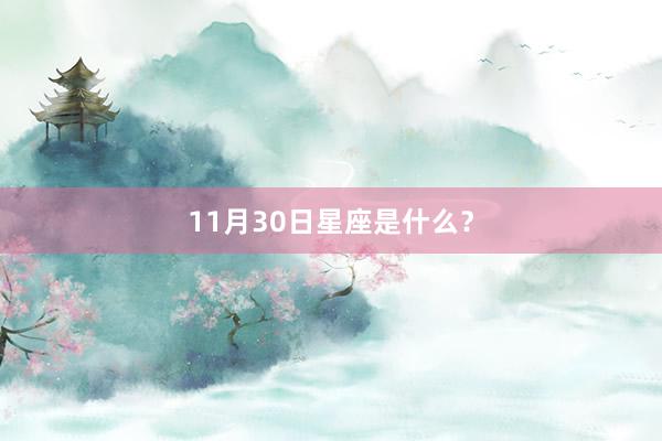 11月30日星座是什么？