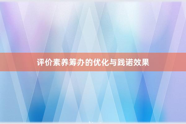评价素养筹办的优化与践诺效果