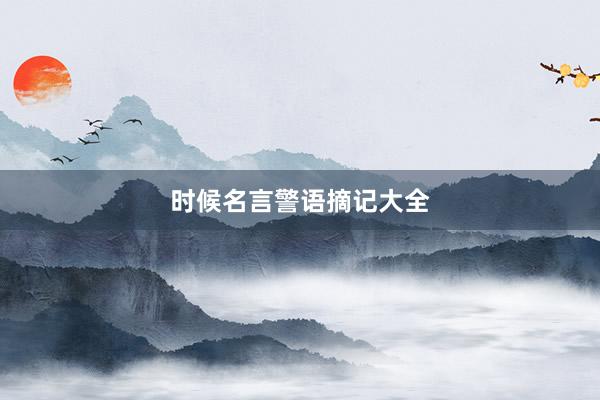 时候名言警语摘记大全